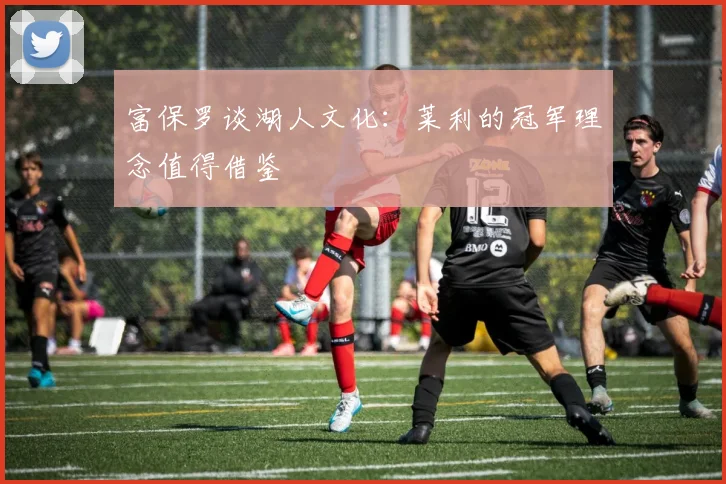 富保罗谈湖人文化：莱利的冠军理念值得借鉴