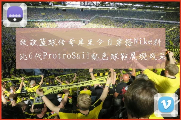 致敬篮球传奇库里今日穿搭Nike科比6代ProtroSail配色球鞋展现风采