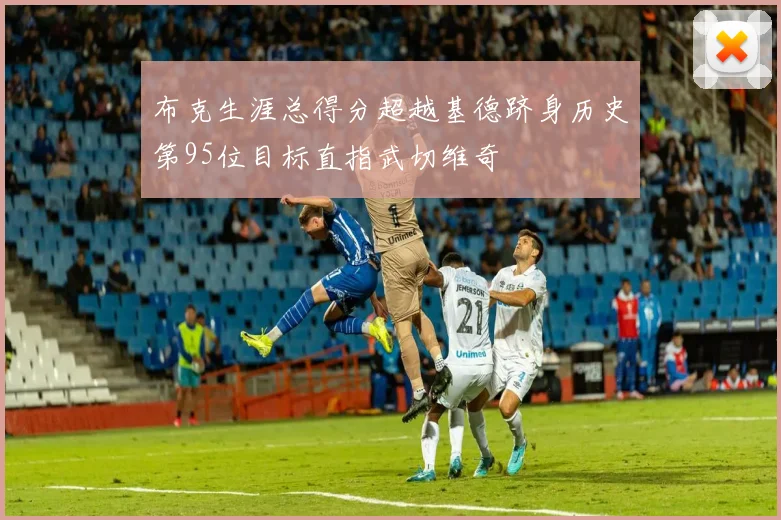 布克生涯总得分超越基德跻身历史第95位目标直指武切维奇