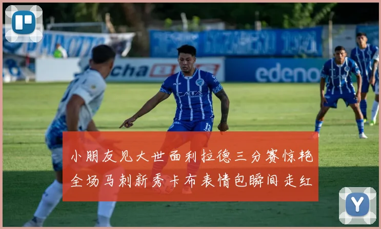 小朋友见大世面利拉德三分赛惊艳全场马刺新秀卡布表情包瞬间走红
