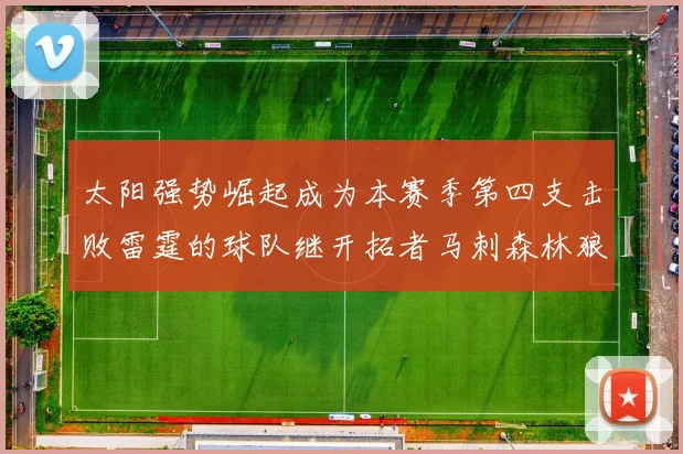 太阳强势崛起成为本赛季第四支击败雷霆的球队继开拓者马刺森林狼之后再添胜绩