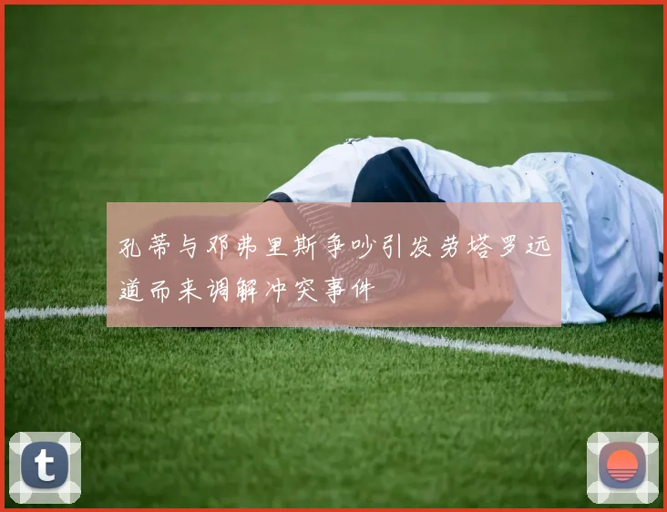 孔蒂与邓弗里斯争吵引发劳塔罗远道而来调解冲突事件
