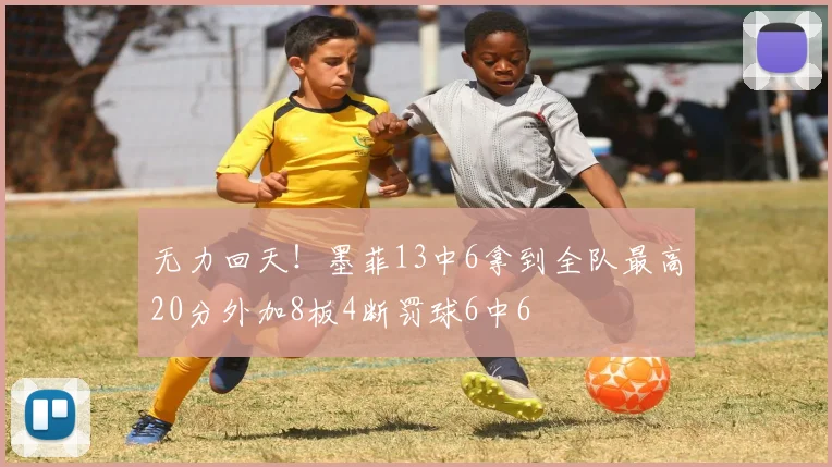 无力回天！墨菲13中6拿到全队最高20分外加8板4断罚球6中6