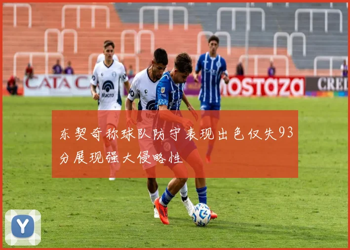 东契奇称球队防守表现出色仅失93分展现强大侵略性
