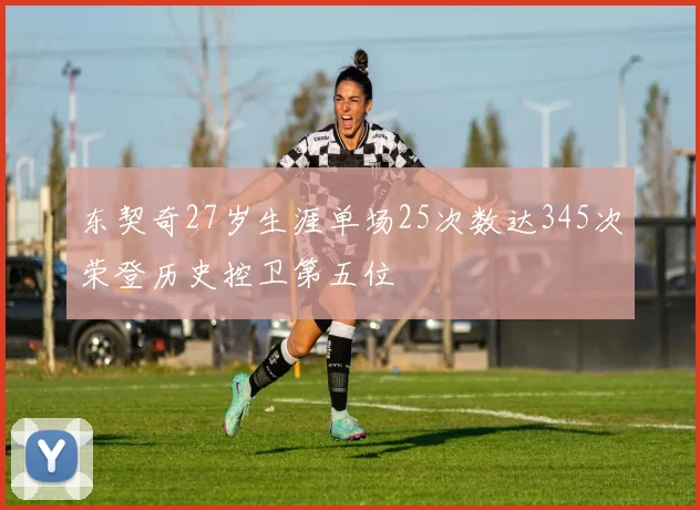 东契奇27岁生涯单场25次数达345次荣登历史控卫第五位