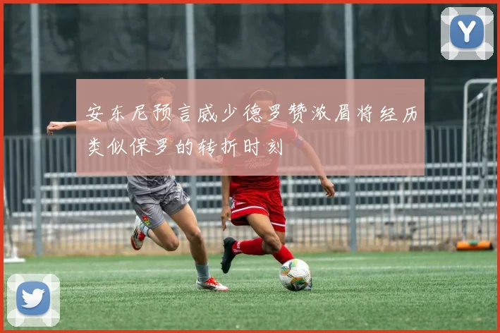 安东尼预言威少德罗赞浓眉将经历类似保罗的转折时刻