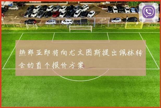 热那亚即将向尤文图斯提出佩林转会的首个报价方案