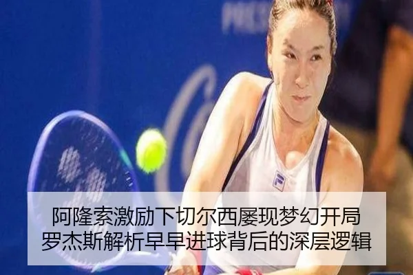 阿隆索激励下切尔西屡现梦幻开局 罗杰斯解析早早进球背后的深层逻辑 - BAJIESPORTS