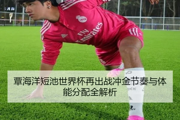 覃海洋短池世界杯再出战冲金节奏与体能分配全解析（BAJIESPORTS）
